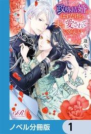 政略結婚のはずだけど、実は愛されているらしい【ノベル分冊版】 1