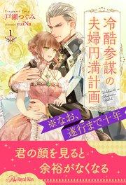 冷酷参謀の夫婦円満計画※なお、遂行まで十年【1】
