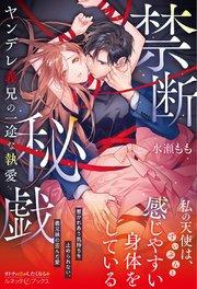 禁断秘戯 ヤンデレ義兄の一途な執愛