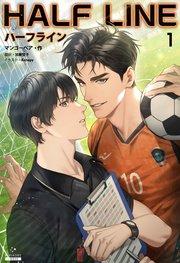 ハーフライン[分冊版1]