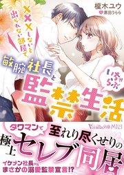 XXXしないと出られない部屋で、敏腕社長といちゃらぶ監禁生活