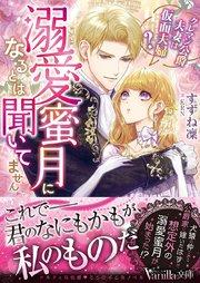 溺愛蜜月になるとは聞いてません~クレマン公爵夫妻は仮面夫婦?~