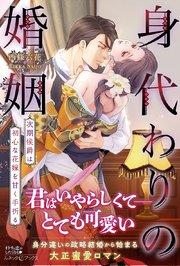 身代わりの婚姻 次期侯爵は初心な花嫁を甘く手折る