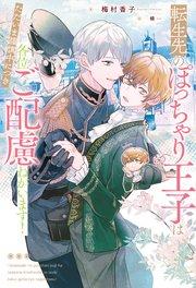 転生先のぽっちゃり王子はただいま謹慎中につき各位ご配慮ねがいます!