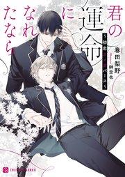 君の運命になれたなら~初恋オメガバース~