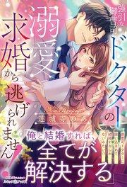 強引な御曹司ドクターの溺愛求婚から逃げられません!
