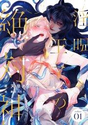 淫呪王子の絶対神 (1)