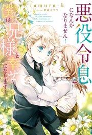 悪役令息になんかなりません!僕は兄様と幸せになります!