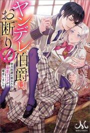 ヤンデレ伯爵はお断り! 全力回避に努めたら溺愛フラグが確定しました
