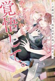 子どもじゃないから、覚悟して。 ~子爵の息子、肉屋の倅を追い詰める。~