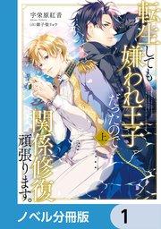 転生しても嫌われ王子だったので関係修復頑張ります。【ノベル分冊版】 1
