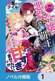 悪役令嬢が恐怖の覇王と政略結婚する罰は甘すぎませんか!?【ノベル分冊版】 1