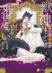 獣神様とは番えない~アルファの溺愛花嫁さま~