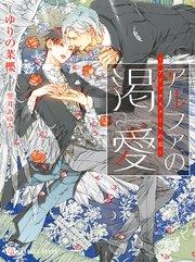 アルファの渇愛~パブリックスクールの恋~