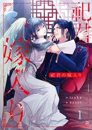 祀君の嫁入り (1)