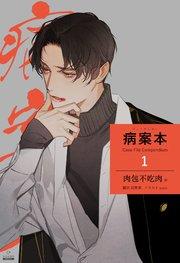 病案本 Case File Compendium[分冊版1]