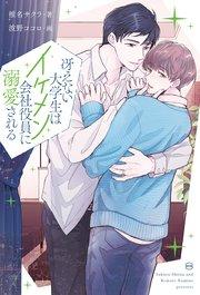 冴えない大学生はイケメン会社役員に溺愛される