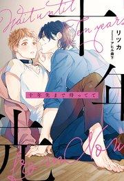 十年先まで待ってて