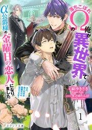 落ちこぼれΩの俺が異世界でα公爵様の“金曜日の恋人”になりました~あの、恋人なのは金曜だけのはずですが?~ 1(分冊版)