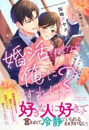 婚活するなら俺にすれば? ~エリート社長はカタブツ秘書を口説き落としたい~