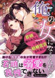 俺の女になるんだろ~若頭に囲われたら、いきなり結婚宣言されました~