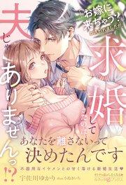 「お嫁に来ちゃう?」と誘われましたが、求婚してきたのは夫じゃありませんっ!?