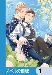 ないもの探しは難しい【ノベル分冊版】 1