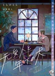 元愛人と年下の犬