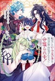 転生したいらない子は異世界お兄さんたちに守護られ中! 薔薇と雄鹿と宝石と