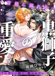 黒獅子の重愛~官能に溺れろ~