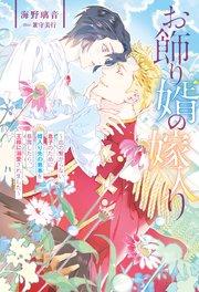 お飾り婿の嫁入り 血の繋がらない息子のために婿入り先の悪事を暴露したら、王様に溺愛されました