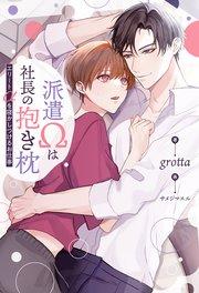 派遣Ωは社長の抱き枕 エリートαを寝かしつけるお仕事