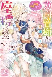 方向音痴な英雄騎士様の座標になったようです~溺愛は遠慮します~