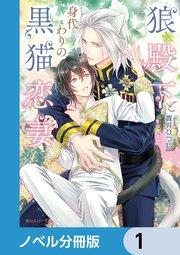 狼殿下と身代わりの黒猫恋妻【ノベル分冊版】 1