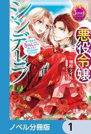 悪役令嬢シンデレラ【ノベル分冊版】 1