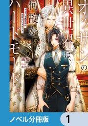 オッサンの異世界は、何故かハードモード。【ノベル分冊版】 1