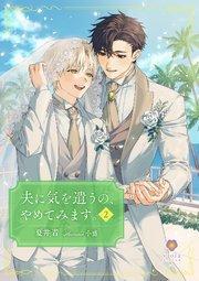 夫に気を遣うの、やめてみます。2