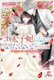 王太子妃になんてなりたくない!! サハージャ編 聖女ルビーは逃げられない