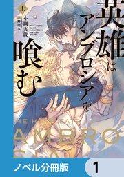 英雄はアンブロシアを喰む【ノベル分冊版】 1