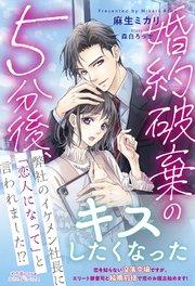 婚約破棄の5分後、弊社のイケメン社長に「恋人になって」と言われました!?
