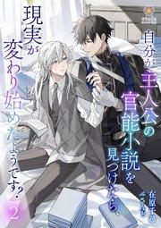 自分が主人公の官能小説を見つけたら、現実が変わり始めたようです? 2