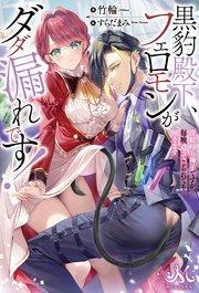 黒豹殿下、フェロモンがダダ漏れです! 淫紋持ち神子ですが、毎晩迫ってこられても困ります【シーモア限定特典付き】