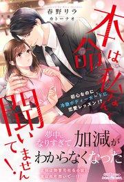 本命は私なんて聞いてません! 初心なのに冷徹ボディーガードに恋愛レッスン!?