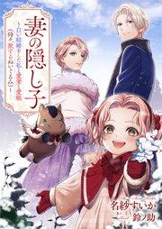 妻の隠し子~白い結婚をした私と愛妻と愛娘(時々、旅するぬいぐるみ)~【シーモア限定特典付き】