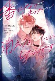 番になってしまったので消えることにしたんです<電子限定かきおろし付>【イラスト入り】