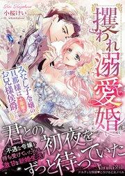 攫われ溺愛婚~みなし子令嬢の旦那様は十年来のお兄様侯爵でした~