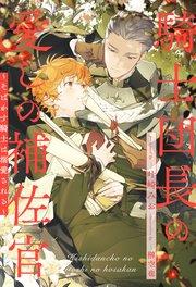 【全1-6セット】騎士団長の愛しの補佐官 ~そばかす騎士は溺愛される~【イラスト付】