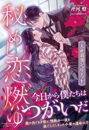 秘めし恋、燃ゆ ~大正浪漫ジュリエット~