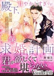 殿下、甘やかしすぎです!~女嫌い王弟公爵の過保護な求婚計画~