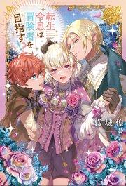 転生令息は冒険者を目指す!?